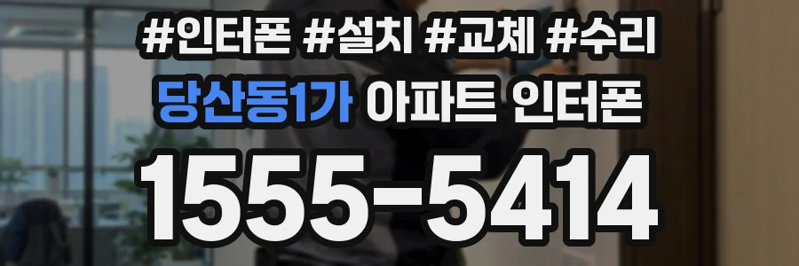 당산동1가 아파트 인터폰