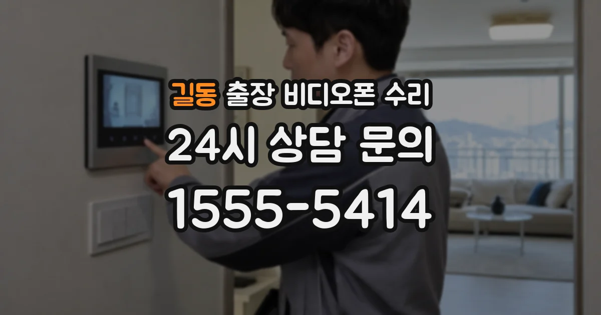 길동 출장 비디오폰 수리