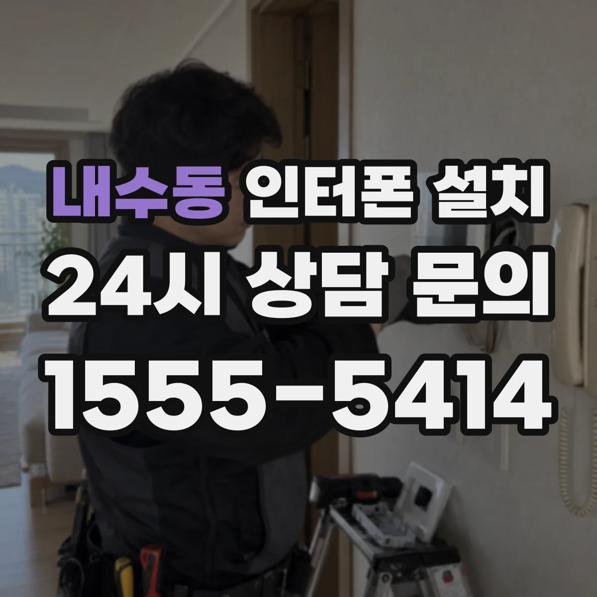 내수동 인터폰 설치