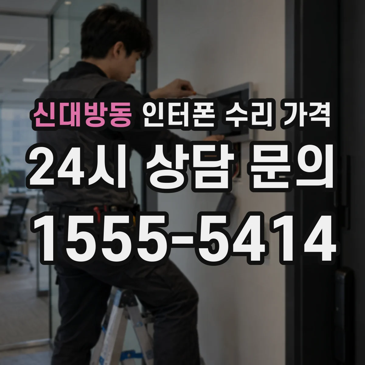 신대방동 인터폰 수리 가격