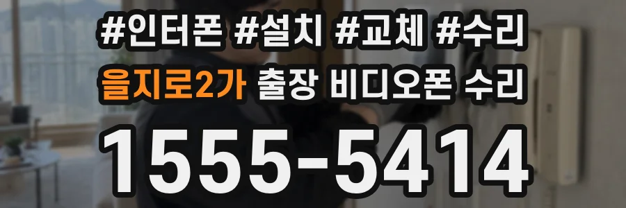 을지로2가 출장 비디오폰 수리