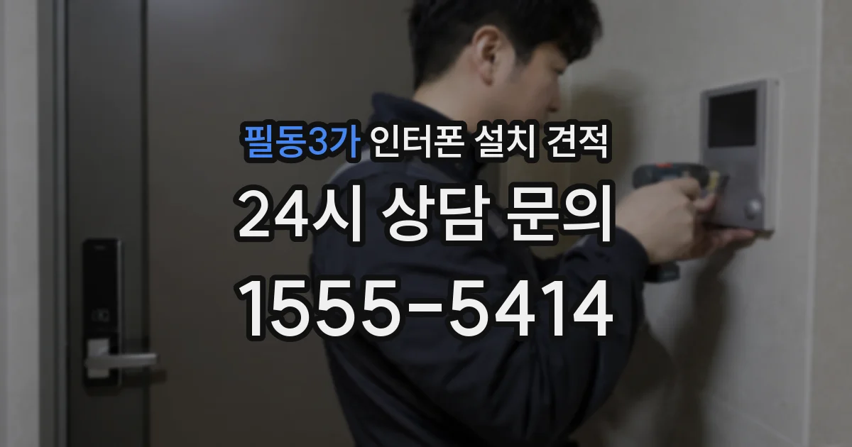 필동3가 인터폰 설치 견적