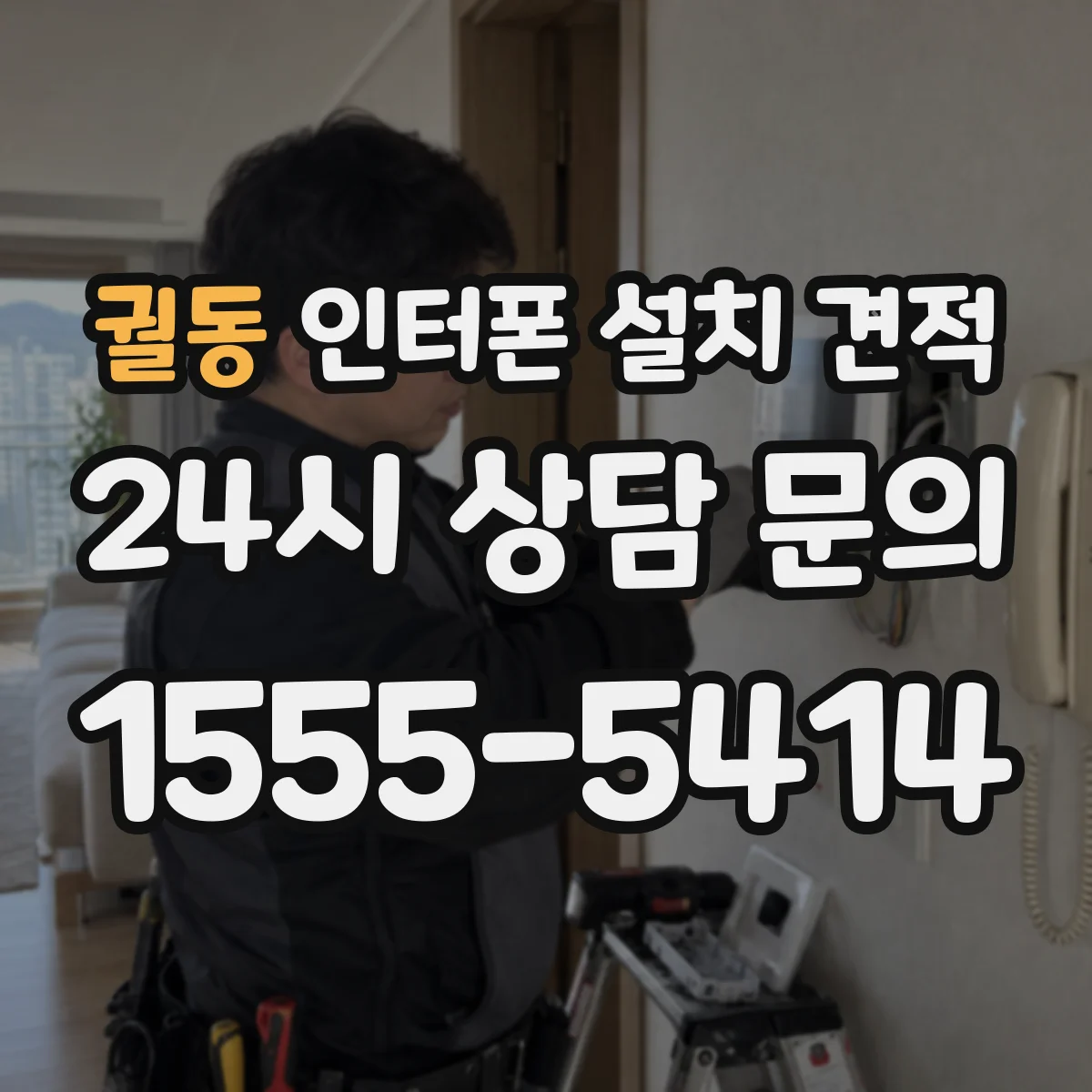 궐동 인터폰 설치 견적