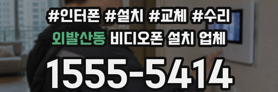 외발산동 비디오폰 설치 업체