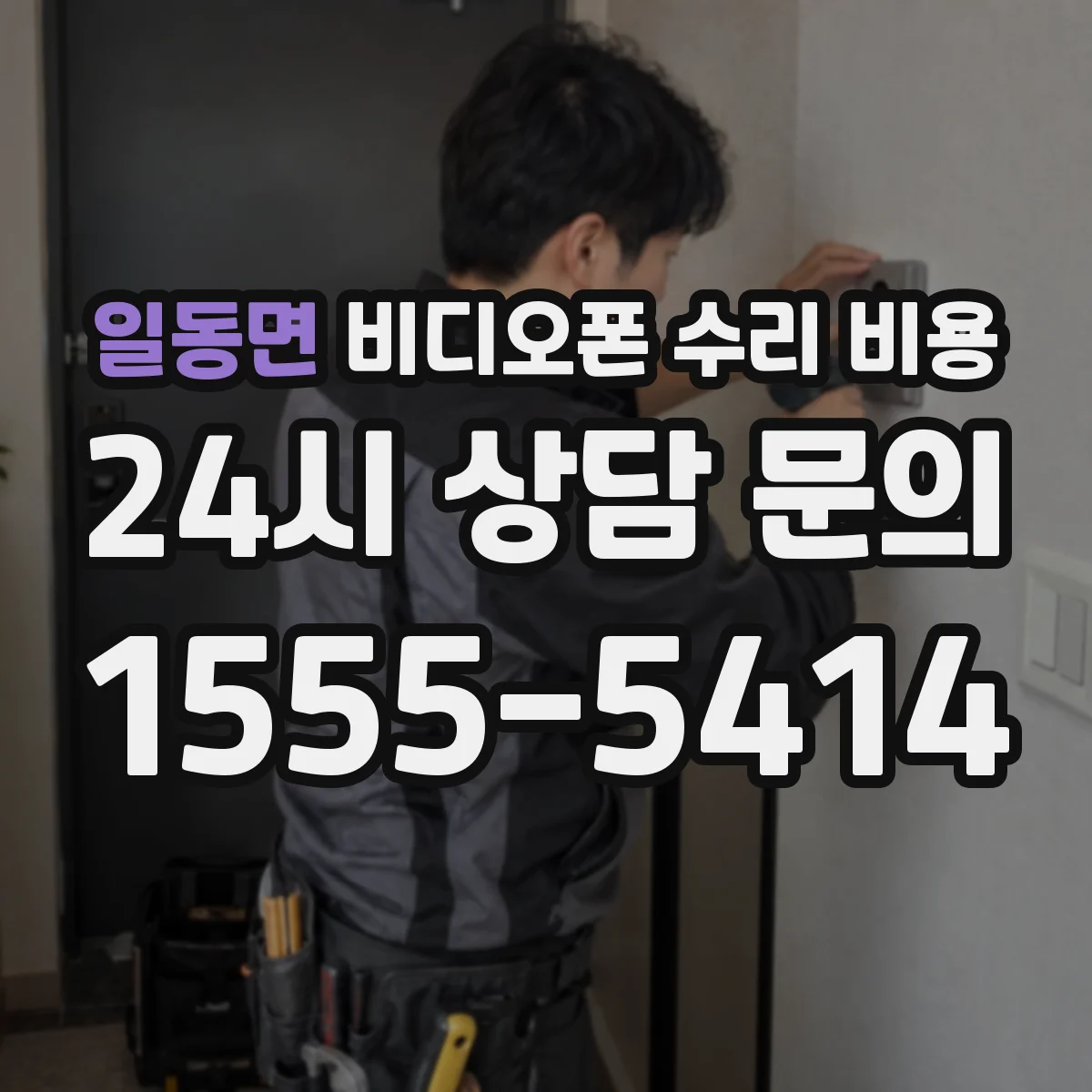 일동면 비디오폰 수리 비용