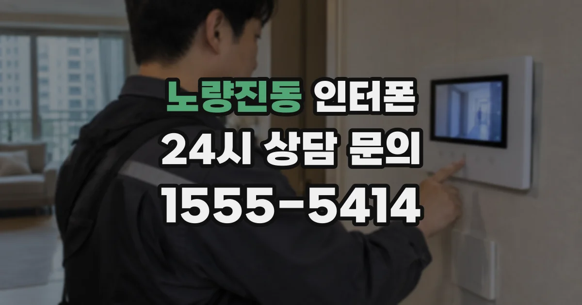노량진동 인터폰
