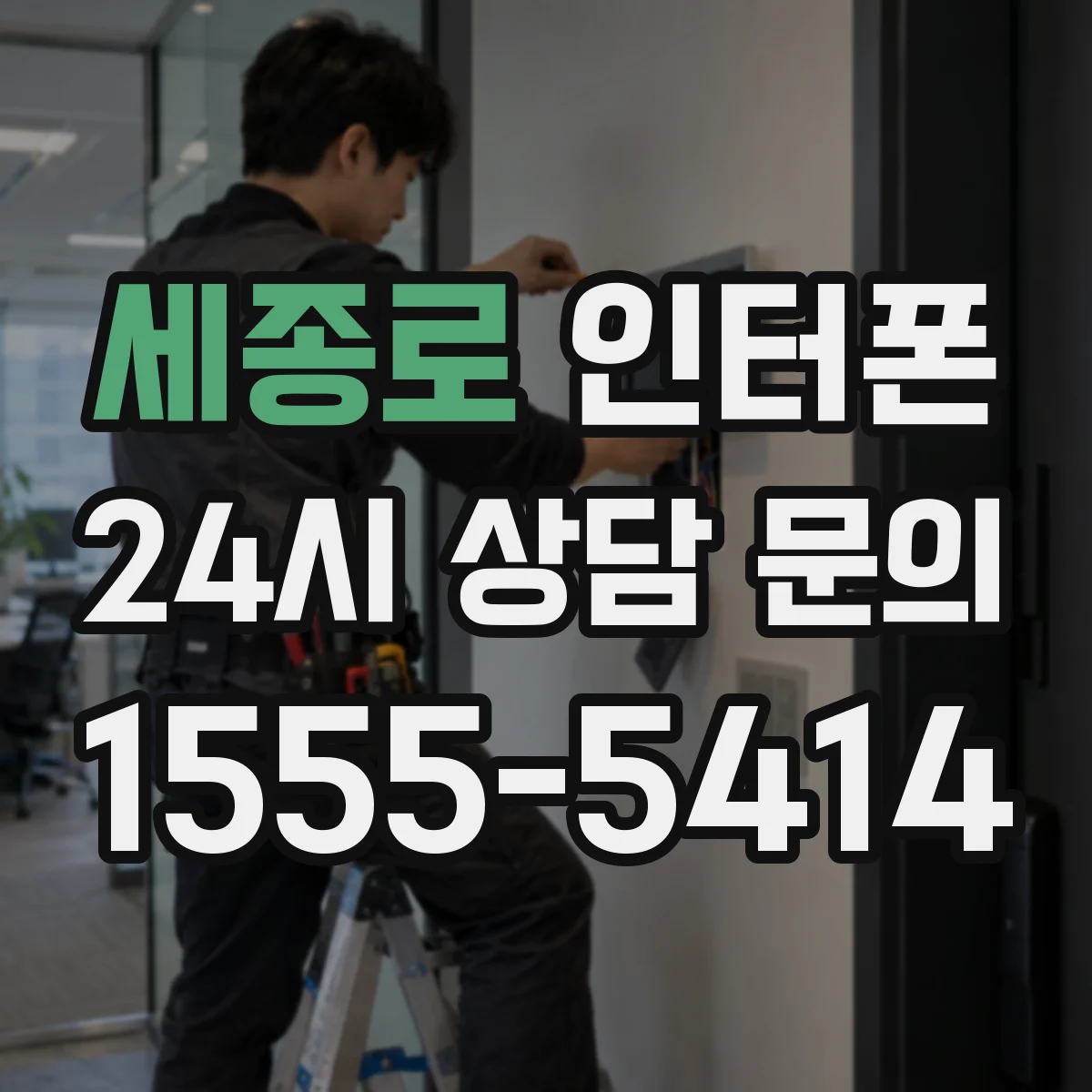 세종로 인터폰