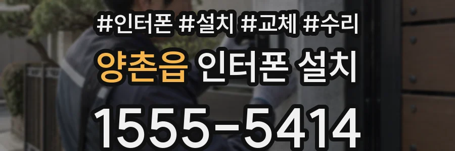 양촌읍 인터폰 설치