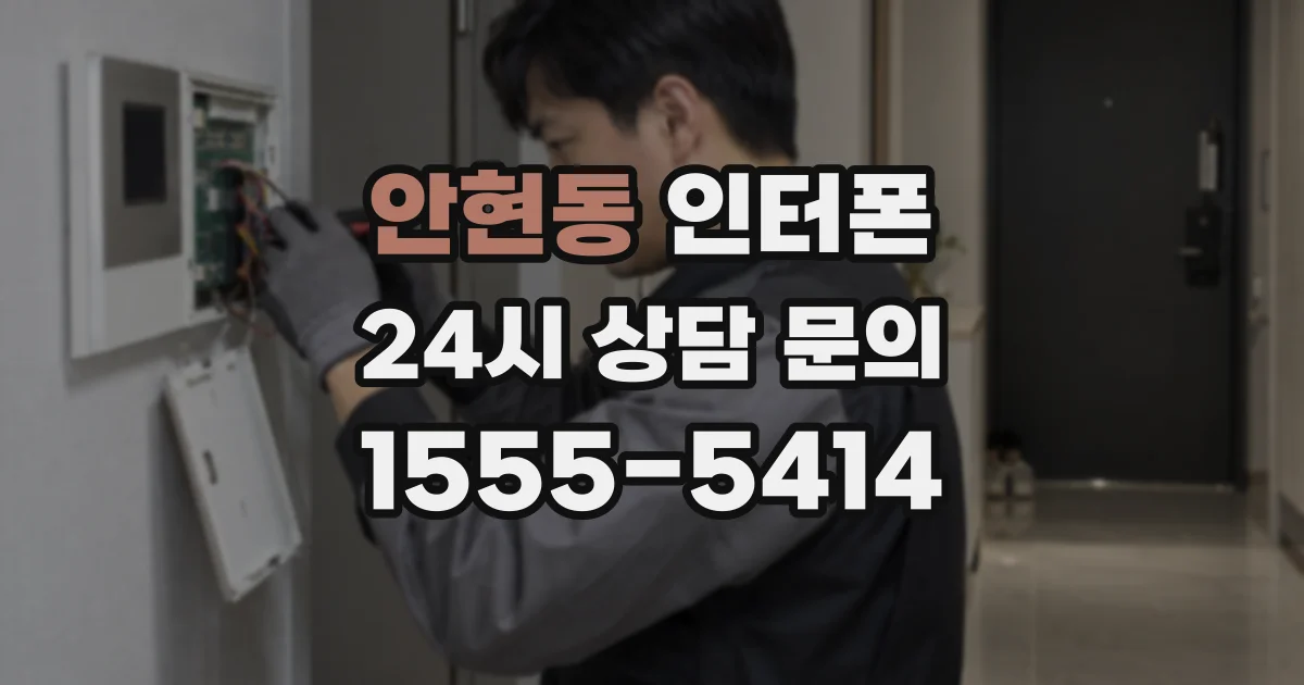 안현동 인터폰