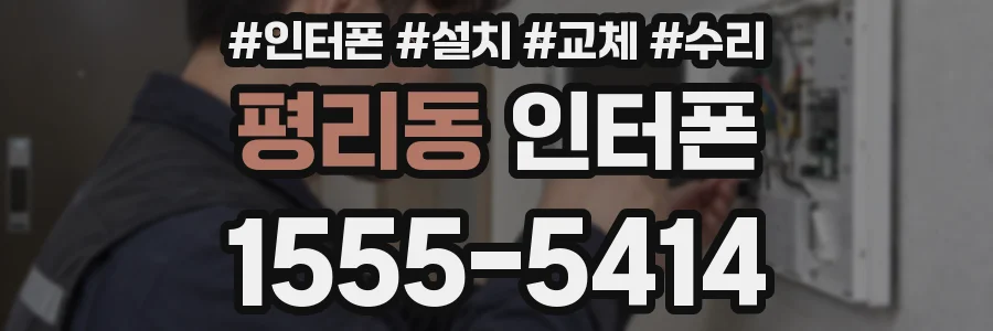 평리동 인터폰