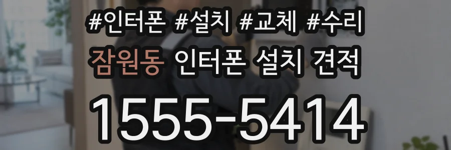 잠원동 인터폰 설치 견적