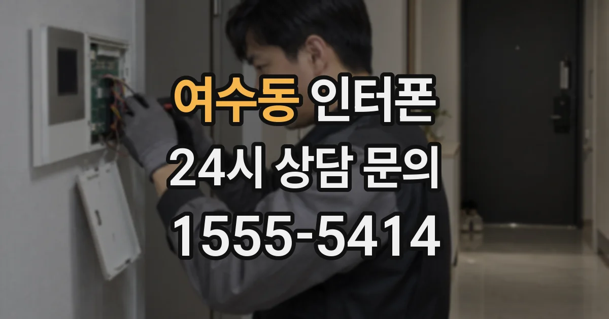 여수동 인터폰