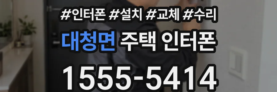 대청면 주택 인터폰