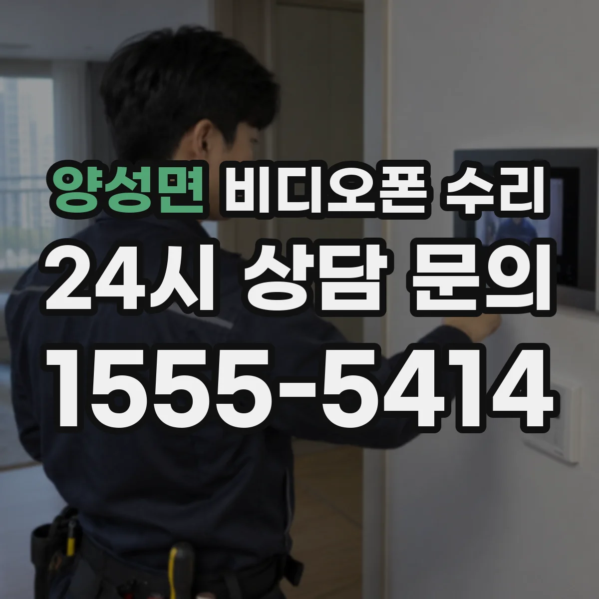 양성면 비디오폰 수리