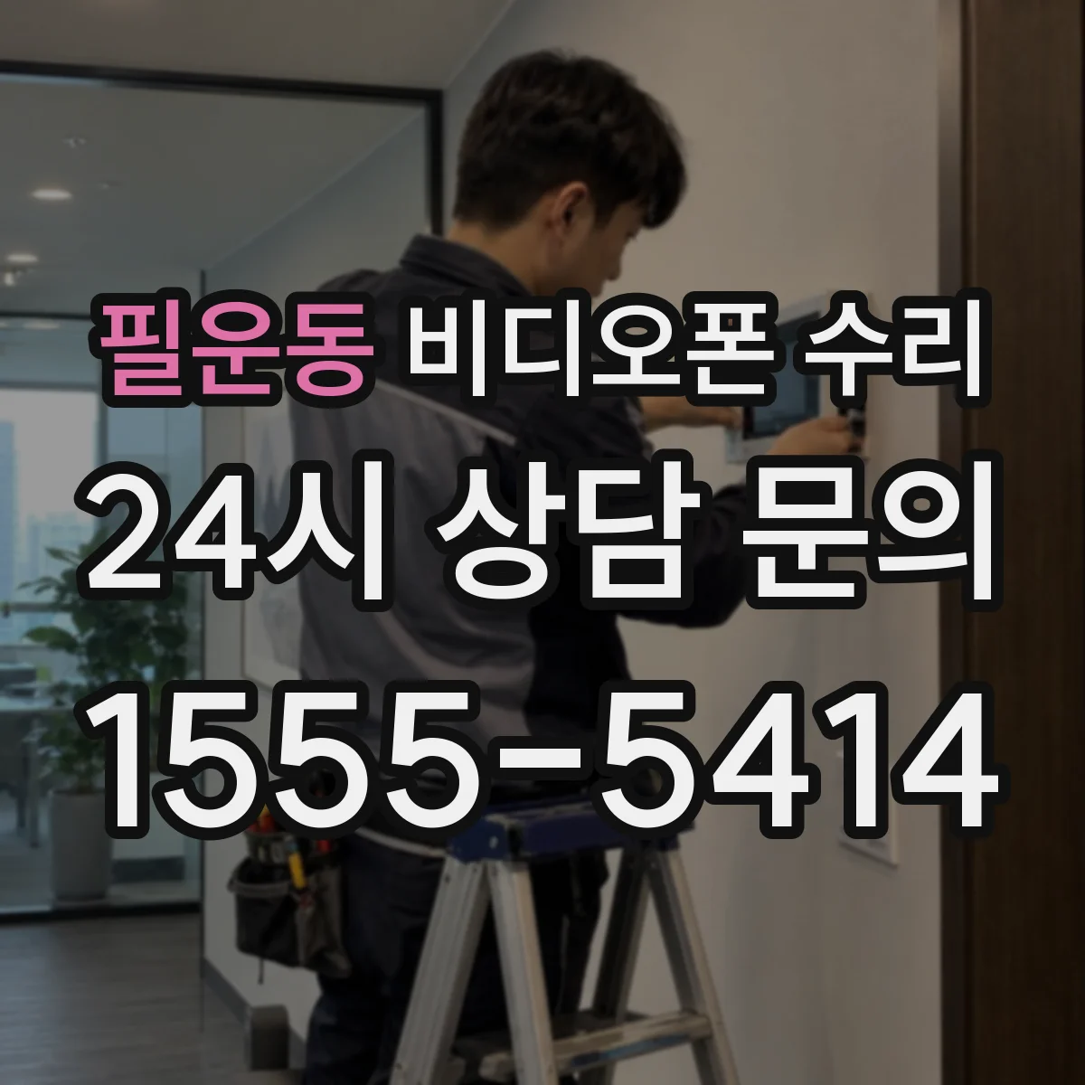 필운동 비디오폰 수리