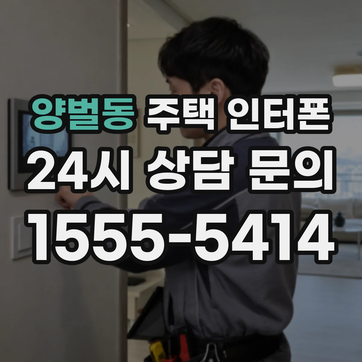 양벌동 주택 인터폰