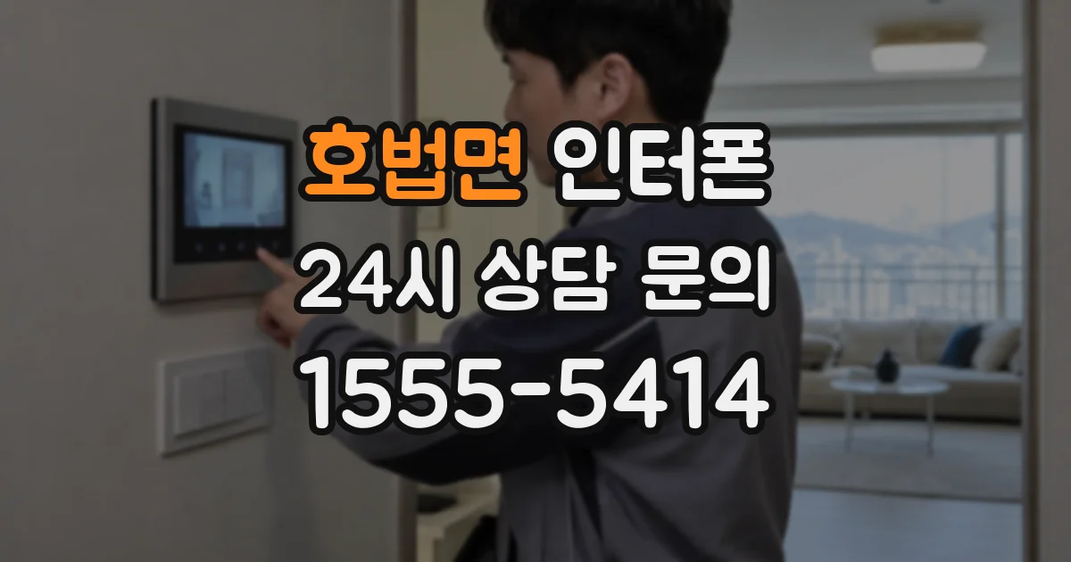 호법면 인터폰