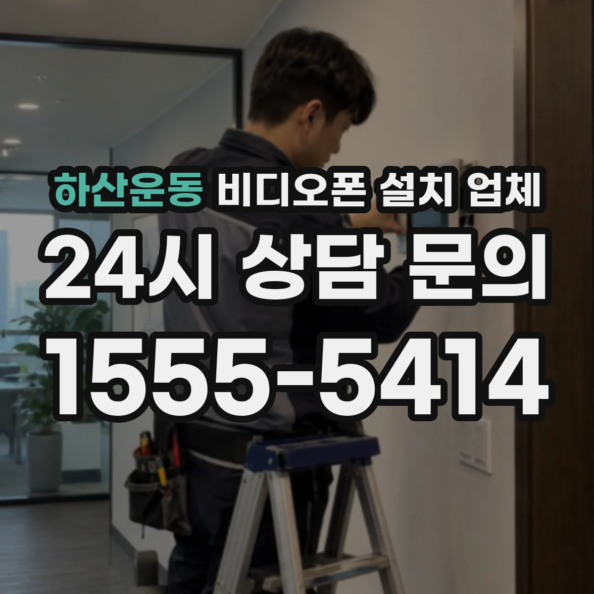 하산운동 비디오폰 설치 업체