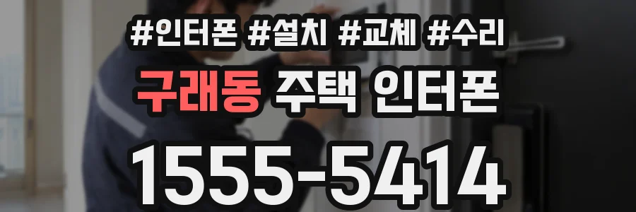구래동 주택 인터폰