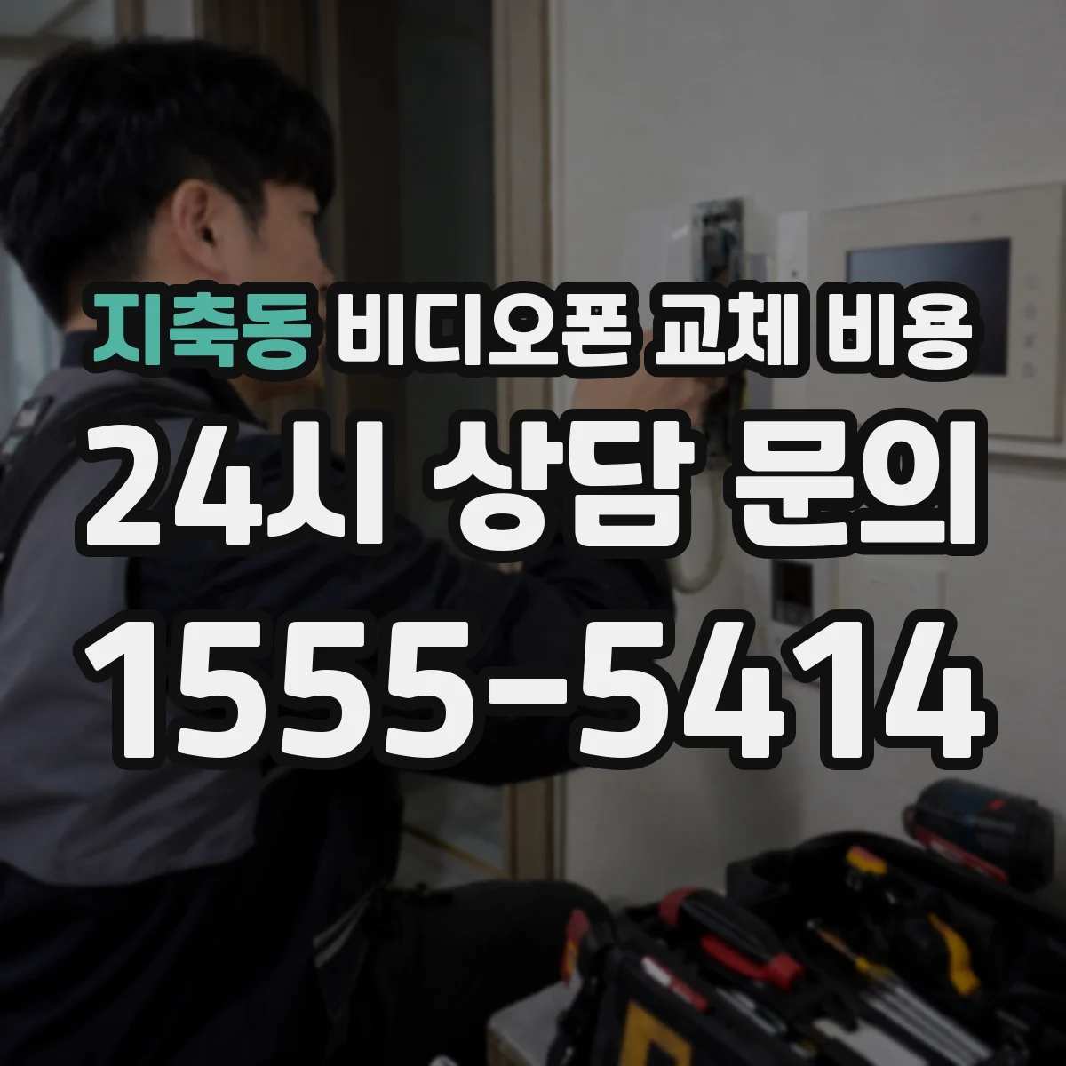 지축동 비디오폰 교체 비용