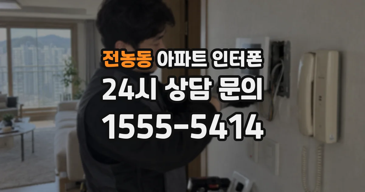 전농동 아파트 인터폰