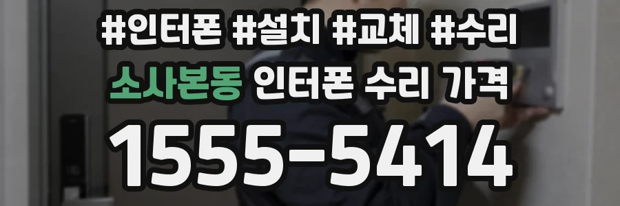 소사본동 인터폰 수리 가격