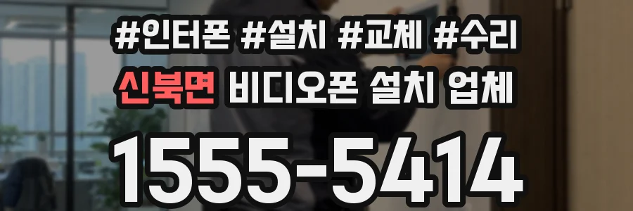 신북면 비디오폰 설치 업체