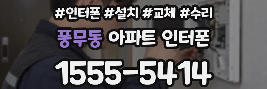 풍무동 아파트 인터폰