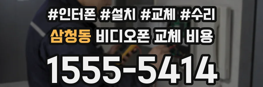 삼청동 비디오폰 교체 비용