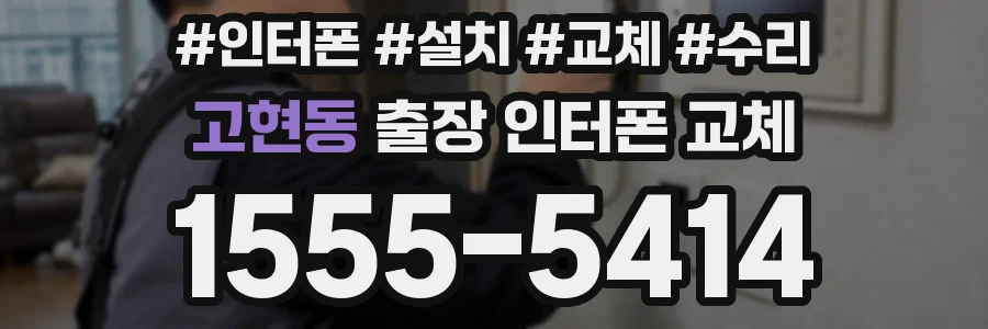 고현동 출장 인터폰 교체