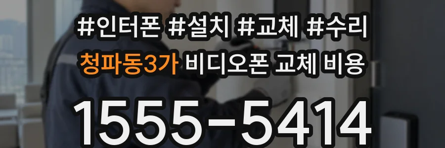 청파동3가 비디오폰 교체 비용