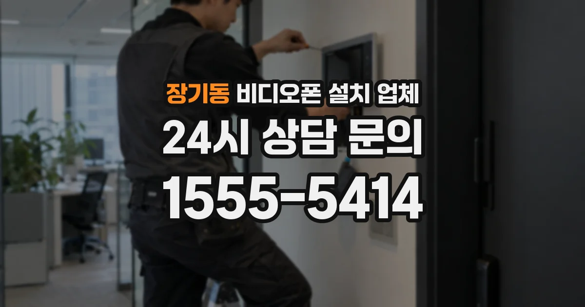 장기동 비디오폰 설치 업체