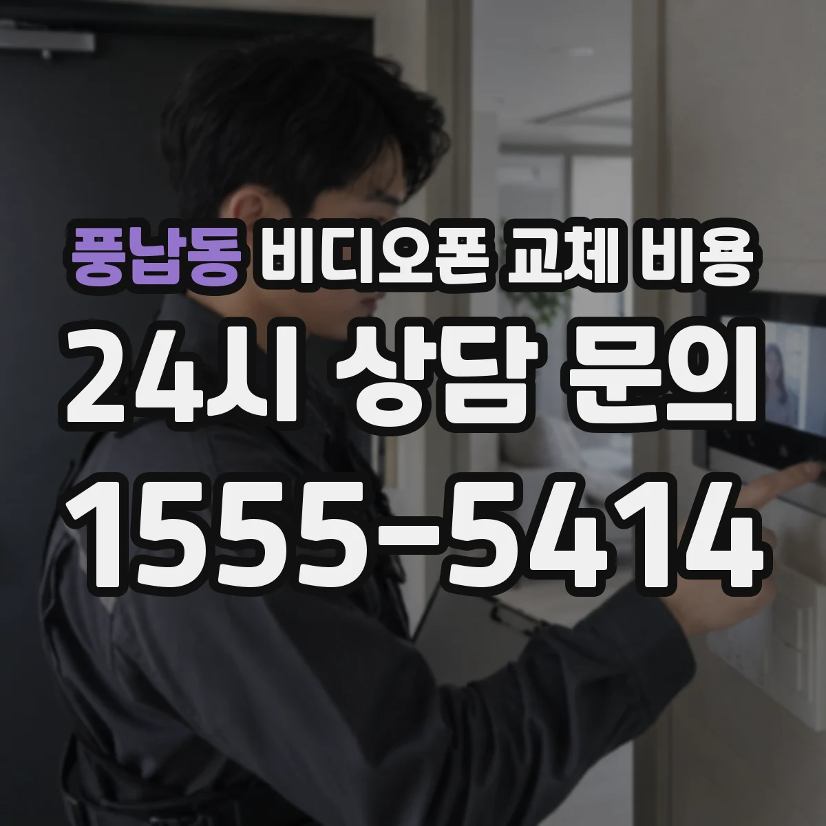 풍납동 비디오폰 교체 비용