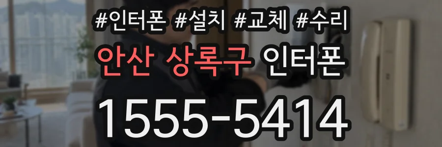 안산 상록구 인터폰