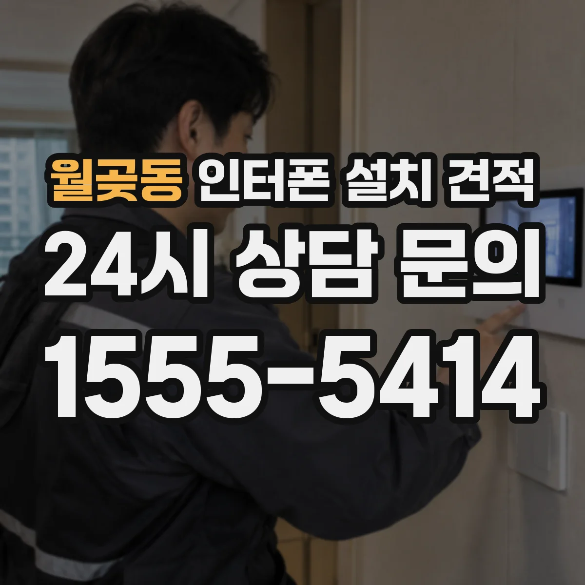 월곶동 인터폰 설치 견적
