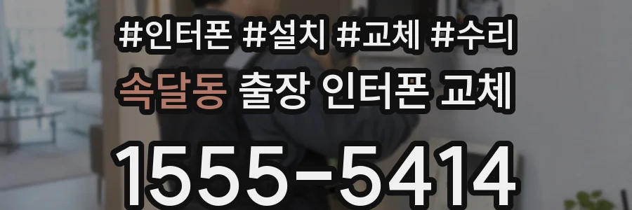속달동 출장 인터폰 교체