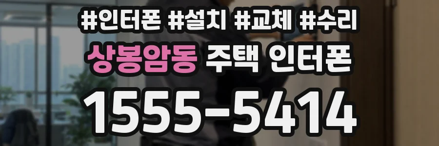 상봉암동 주택 인터폰