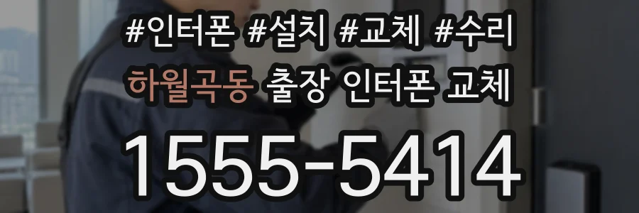 하월곡동 출장 인터폰 교체
