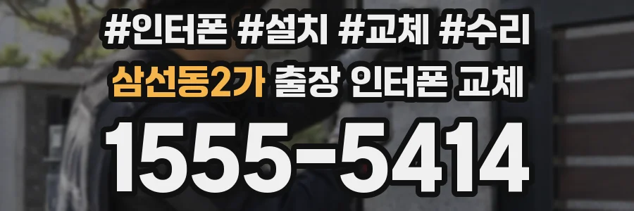 삼선동2가 출장 인터폰 교체