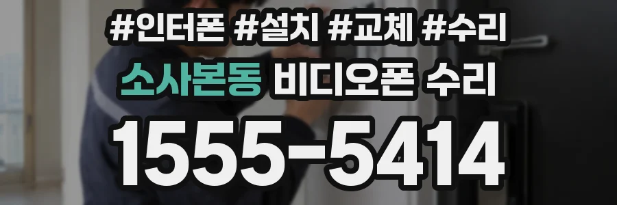 소사본동 비디오폰 수리