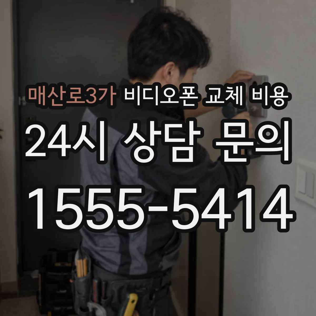 매산로3가 비디오폰 교체 비용