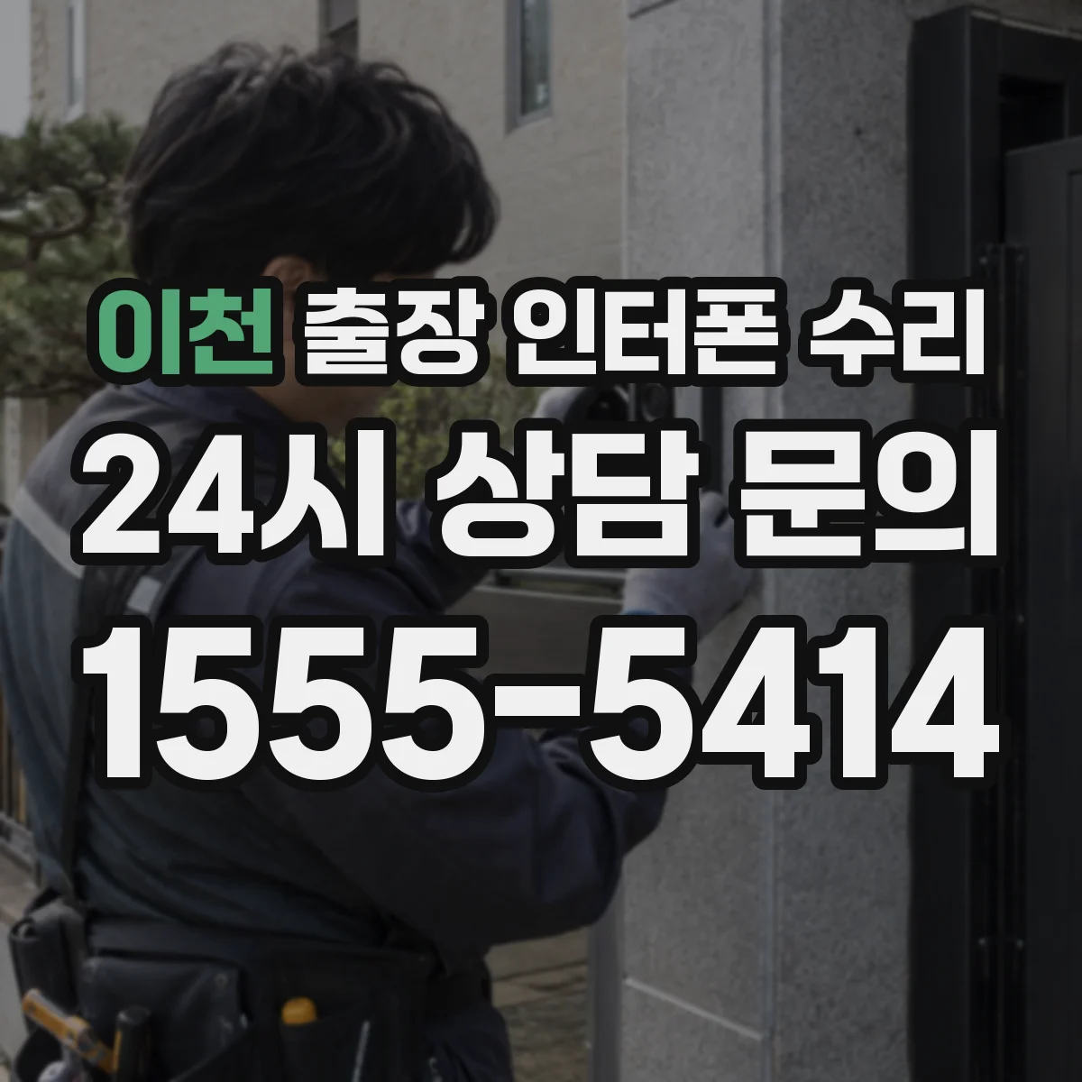 이천 출장 인터폰 수리