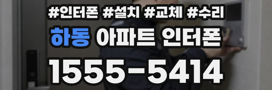하동 아파트 인터폰