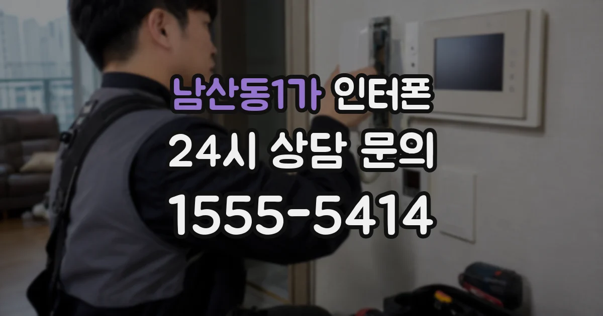 남산동1가 인터폰