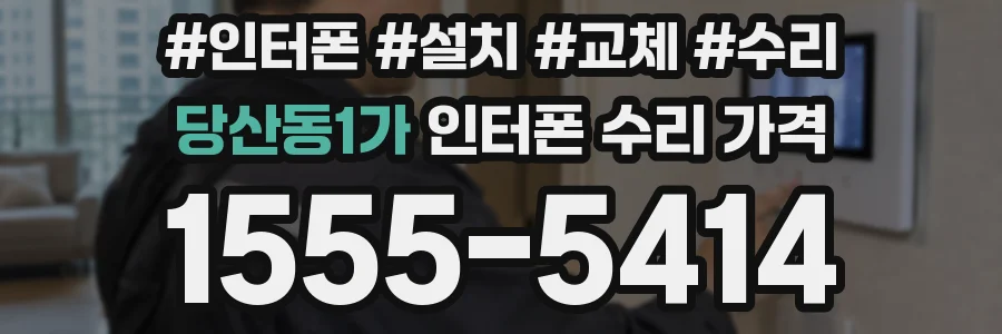 당산동1가 인터폰 수리 가격
