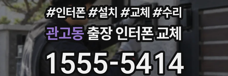 관고동 출장 인터폰 교체