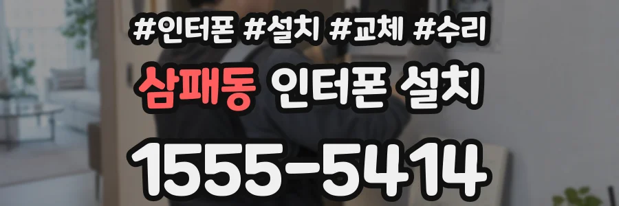 삼패동 인터폰 설치