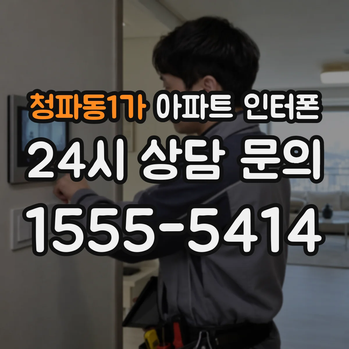 청파동1가 아파트 인터폰