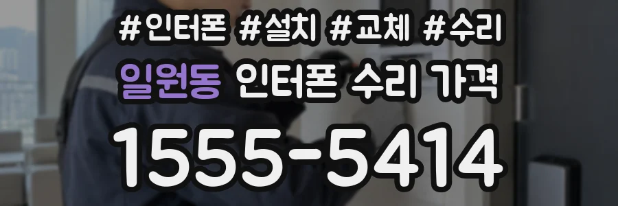 일원동 인터폰 수리 가격