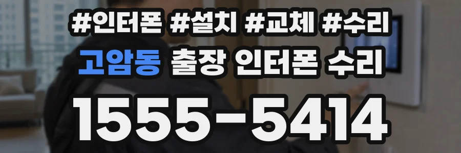 고암동 출장 인터폰 수리
